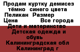 Продам куртку демисез. тёмно_ синего цвета . Пеликан, Размер - 8 .  › Цена ­ 1 000 - Все города Дети и материнство » Детская одежда и обувь   . Калининградская обл.,Калининград г.